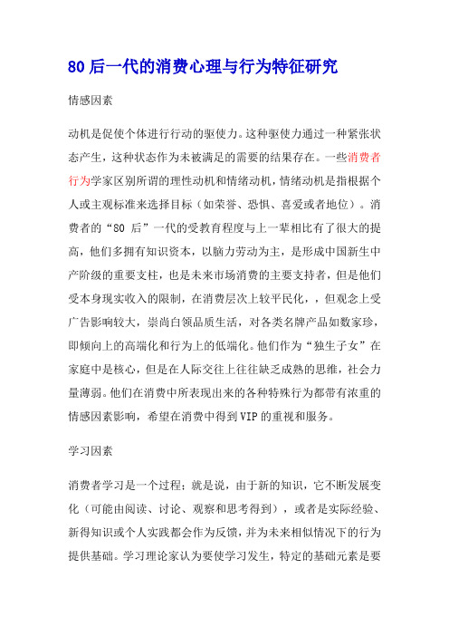 80后一代的消费心理与行为特征研究.doc