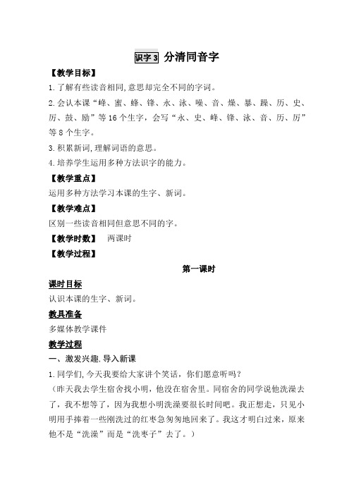 最新语文S版二年级语文上册识字3、分清同音字教案(教学设计、说课稿、导学案)
