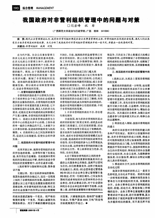 我国政府对非营利组织管理中的问题与对策