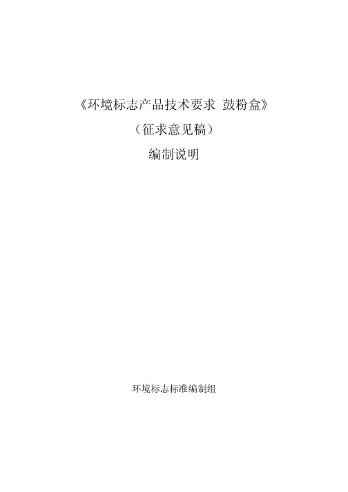 《环境标志产品技术要求鼓粉盒》(征求意见稿)编制说明汇编