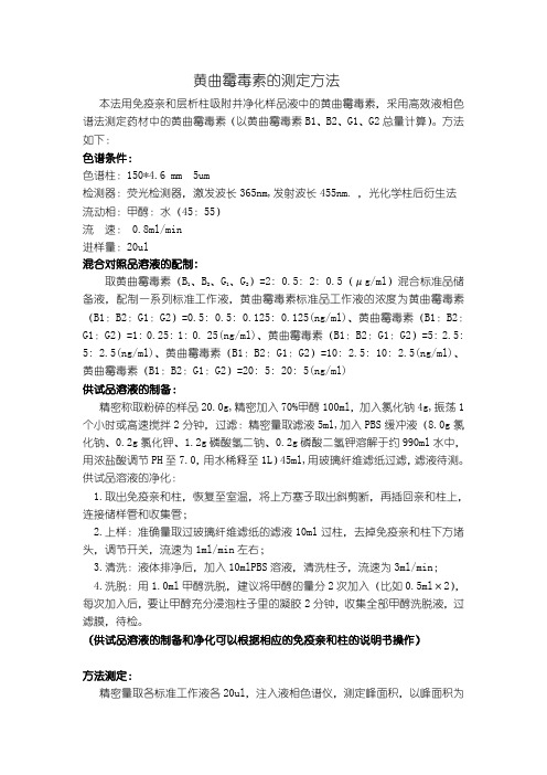 桃仁中黄曲霉毒素总量的检测方法(文档)