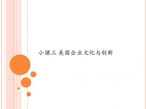 小课三 美国企业文化与创新