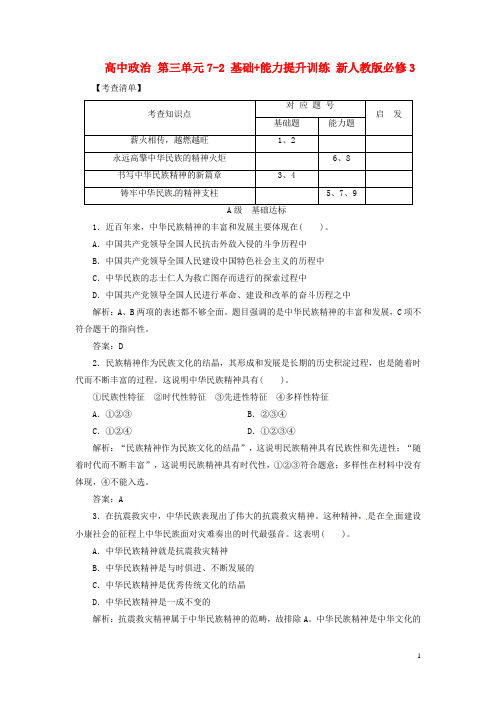 高中政治 第三单元72 基础+能力提升训练 新人教版必修3