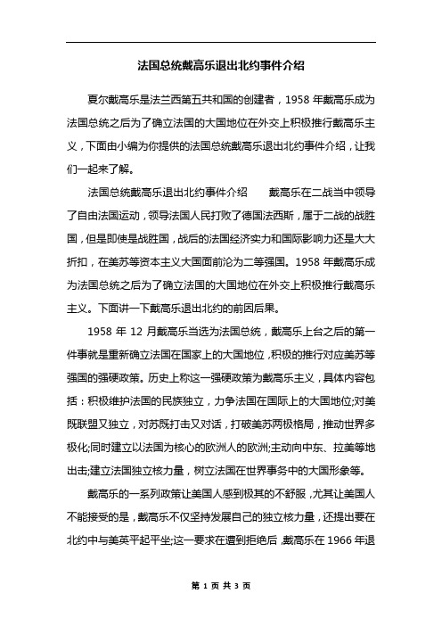 法国总统戴高乐退出北约事件介绍