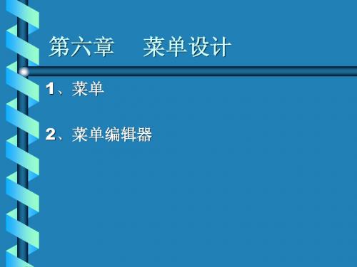 第五章(8-1)vb菜单