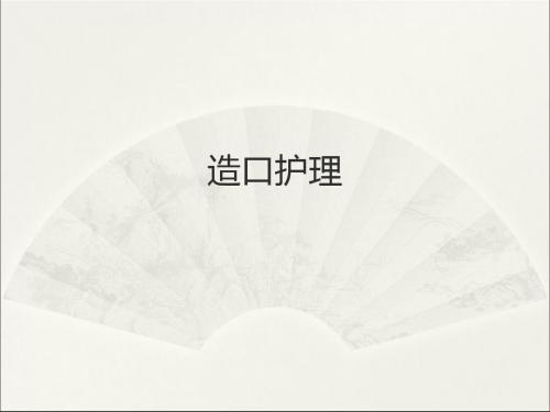 造口的护理