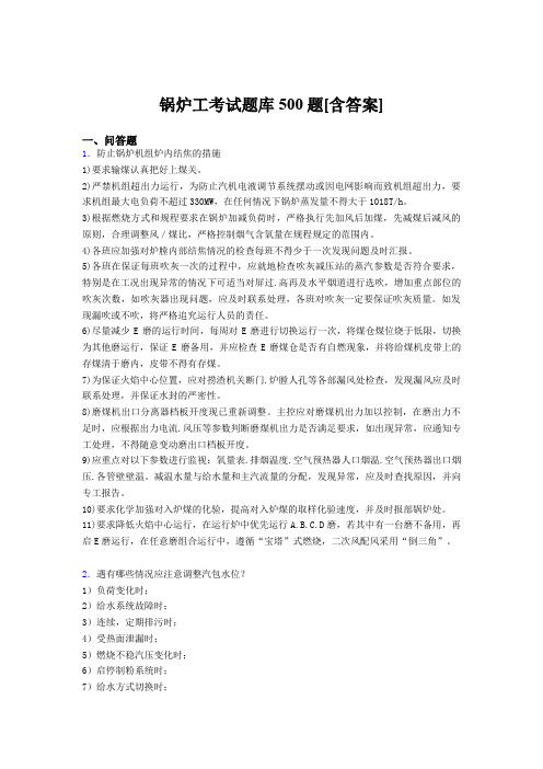 最新精选锅炉工资格完整考试题库500题(含标准答案)