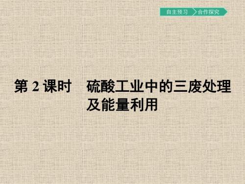 【南方新课堂 金牌学案】2017春高中化学人教版选修二课件1.1.2 硫酸工业中的三废处理及能量利用