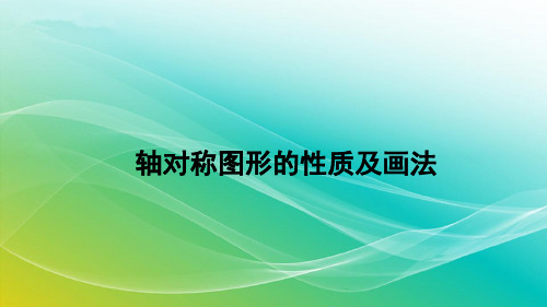 3月31轴对称图形画法