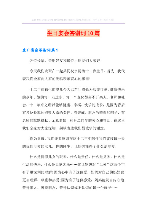 生日宴会答谢词10篇
