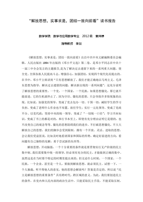 “解放思想,实事求是,团结一致向前看”读书报告
