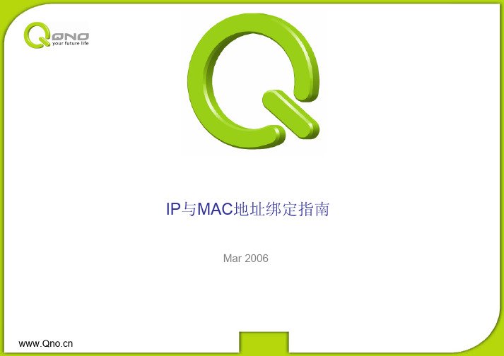 IP与MAC地址绑定指南