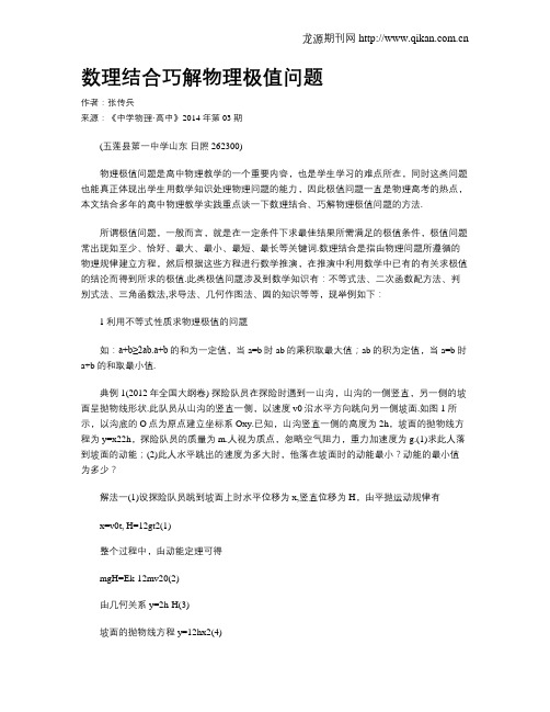 数理结合巧解物理极值问题