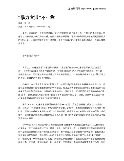 “暴力宣泄”不可靠