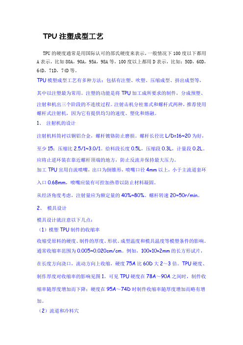 TPU注塑成型工艺
