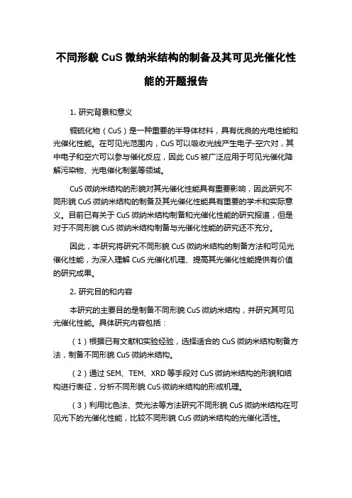 不同形貌CuS微纳米结构的制备及其可见光催化性能的开题报告
