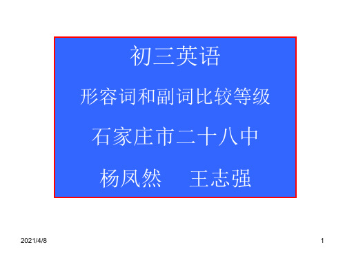 中考英语形容词和副词比较级PPT课件