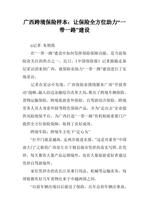 广西跨境保险样本：让保险全方位助力“一带一路”建设