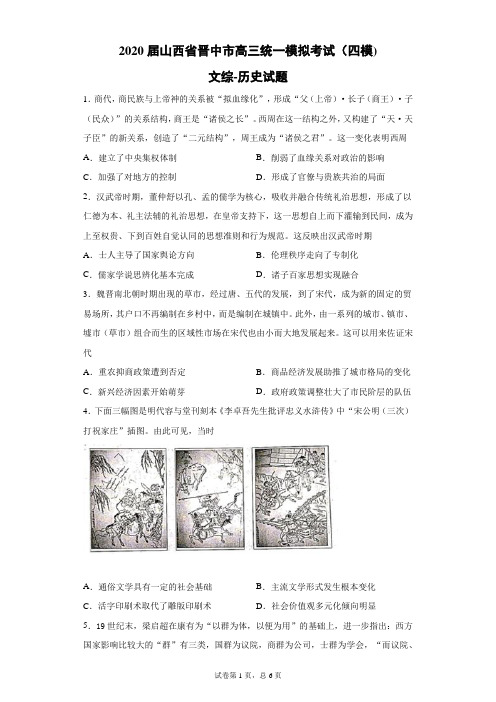 2020届山西省晋中市高三统一模拟考试(四模)文综历史试题(带答案解析)