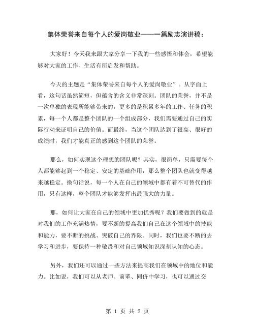 集体荣誉来自每个人的爱岗敬业——一篇励志演讲稿