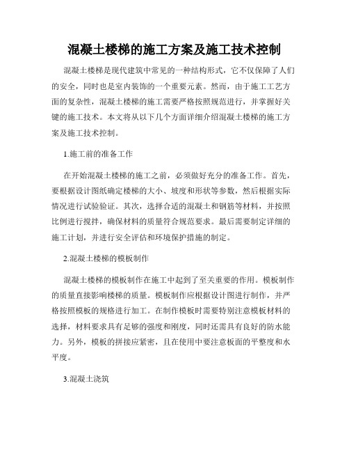 混凝土楼梯的施工方案及施工技术控制
