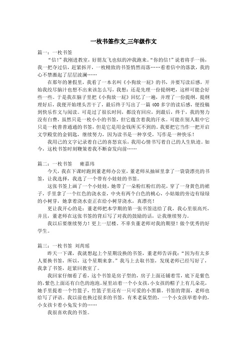 一枚书签作文_三年级作文