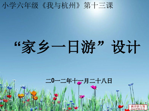 家乡一日游设计