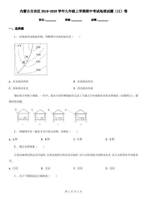 内蒙古自治区2019-2020学年九年级上学期期中考试地理试题(II)卷