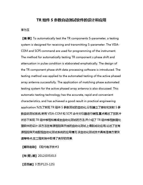 TR组件S参数自动测试软件的设计和应用