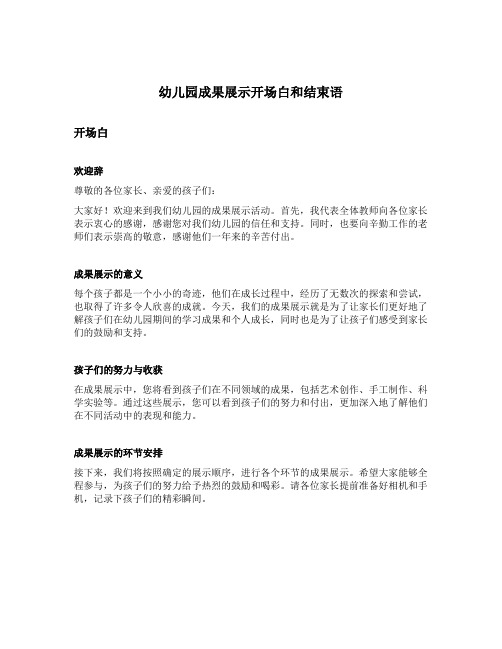 幼儿园成果展示开场白和结束语