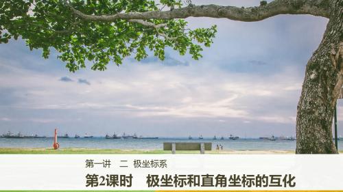 2018版数学人教A版选修4-4课件：第一讲 坐标系 二 第2课时 精品