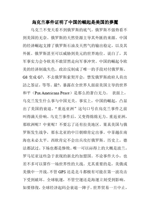 乌克兰事件证明了中国的崛起是美国的梦魇