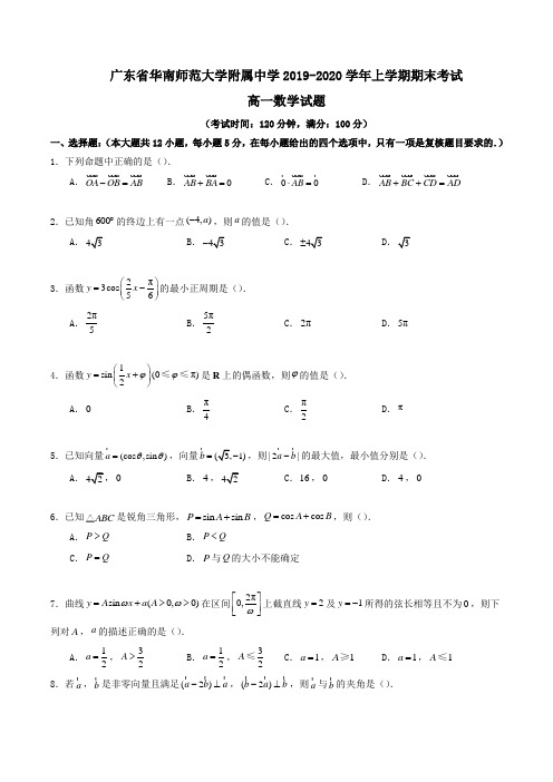 广东省华南师范大学附属中学2019-2020学年高一上学期期末考试数学试题Word版含解析