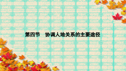高中(湘教版)地理必修2课件：第4章 人类与地理环境的协调发展4.4