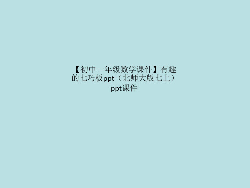 【初中一年级数学课件】有趣的七巧板ppt(北师大版七上)ppt课件