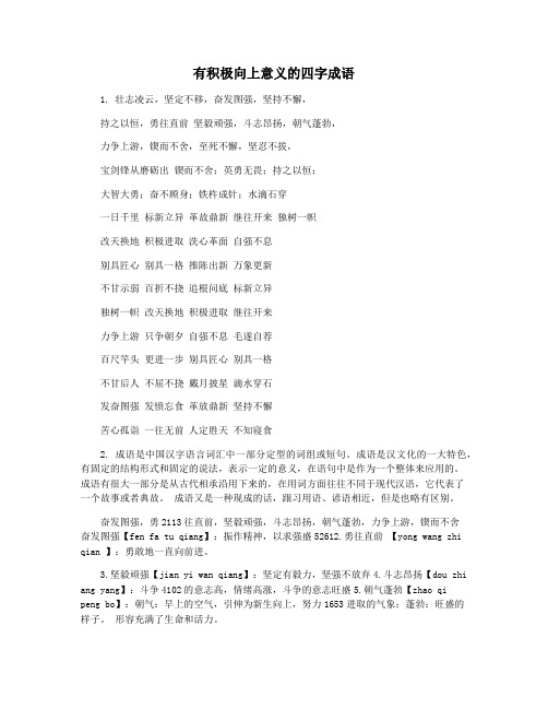 有积极向上意义的四字成语