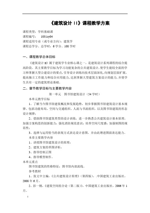 建筑设计2课程教学方案
