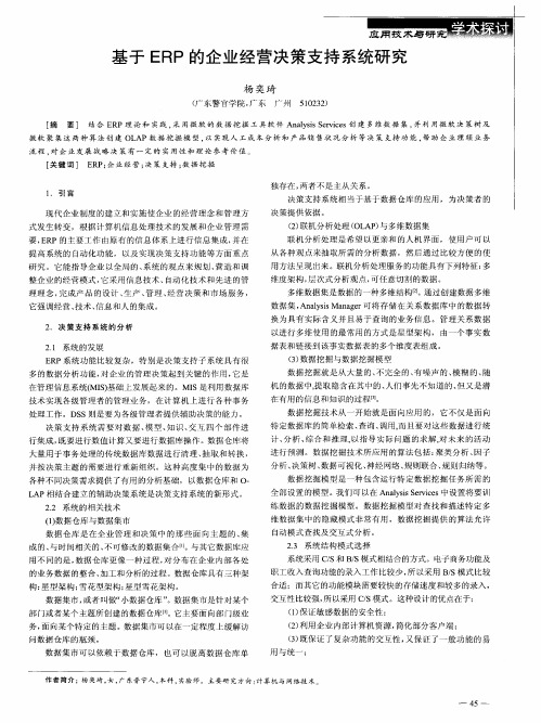 基于ERP的企业经营决策支持系统研究