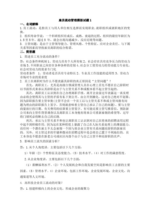 雇员流动管理 模拟试题1