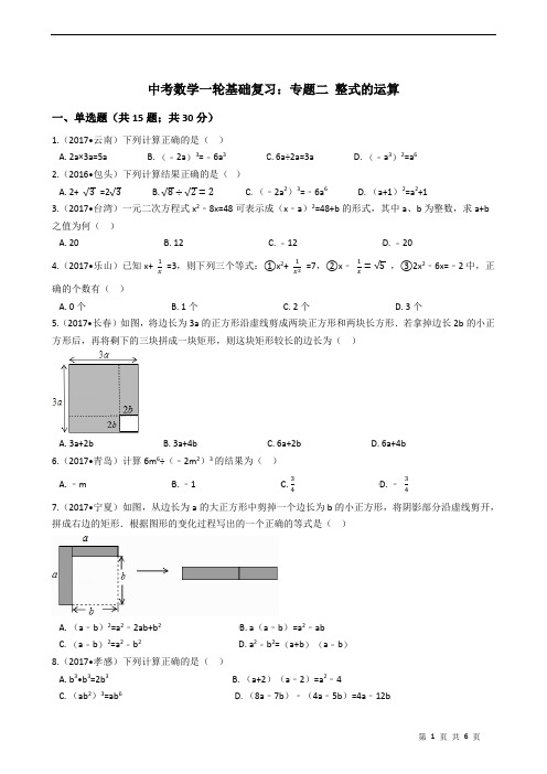 中考数学一轮基础复习：专题二 整式的运算(有答案)
