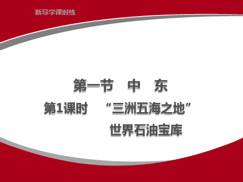 人教版地理七年级下册课件(最新版) 8.1 中东 第1课时 “三洲五海之地”世界石油宝库