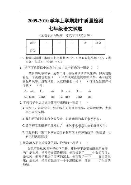 2009-2010学年上学期期中质量检测七年级语文试题