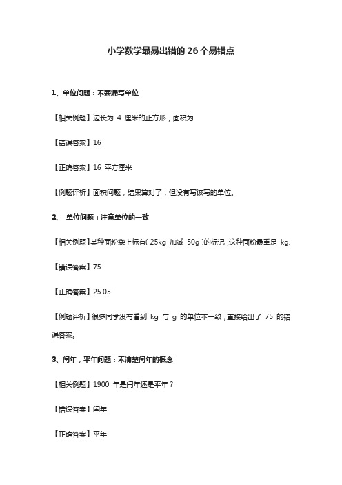 小学数学最易出错的26个易错点