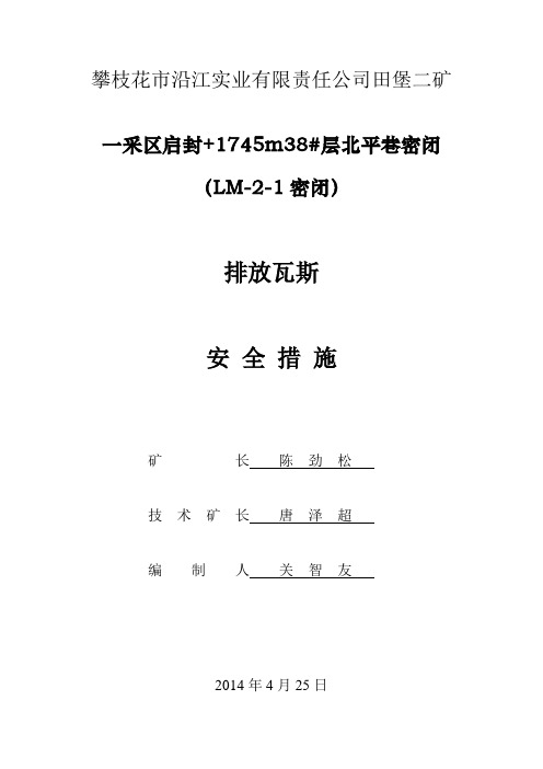 启封闭排放瓦斯措施(修改)