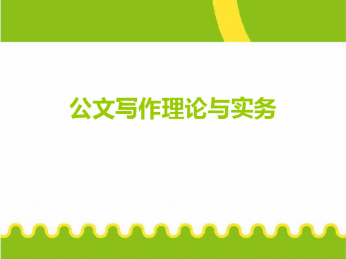 公文写作理论与实务