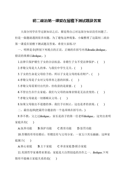 初二政治第一课爱在屋檐下测试题及答案