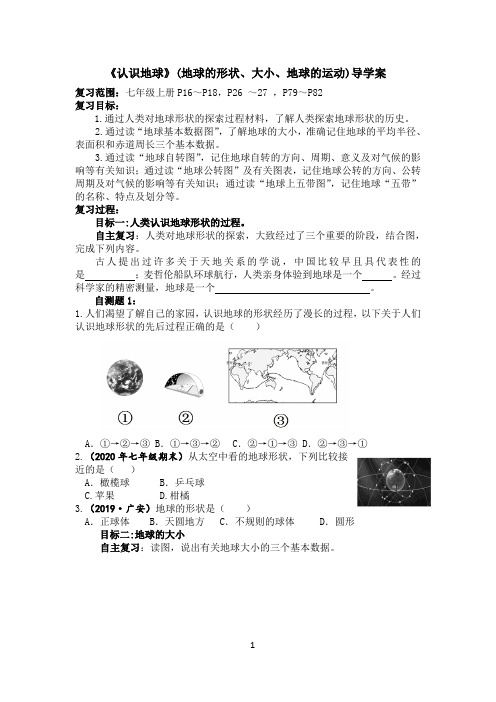 八年级《认识地球》(地球的形状、大小、地球的运动)导学案