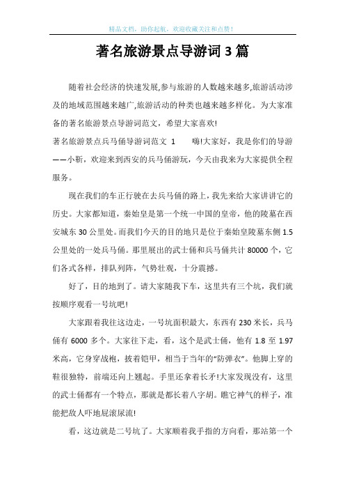 著名旅游景点导游词3篇