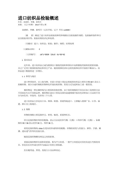 进口纺织品检验概述