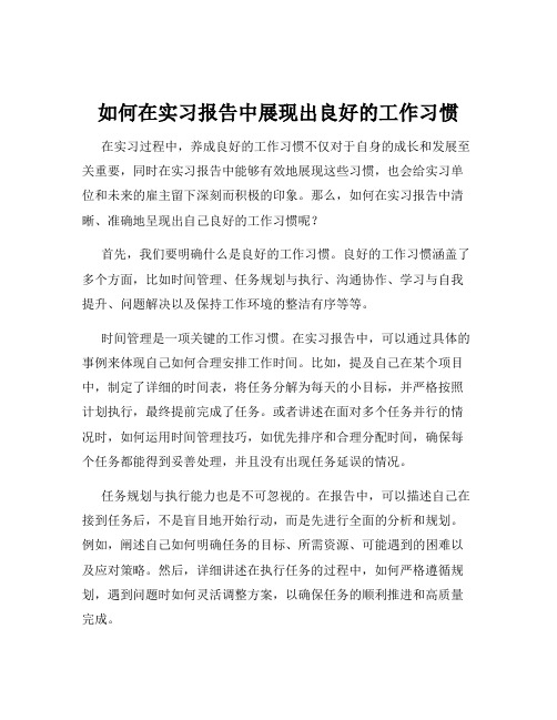 如何在实习报告中展现出良好的工作习惯